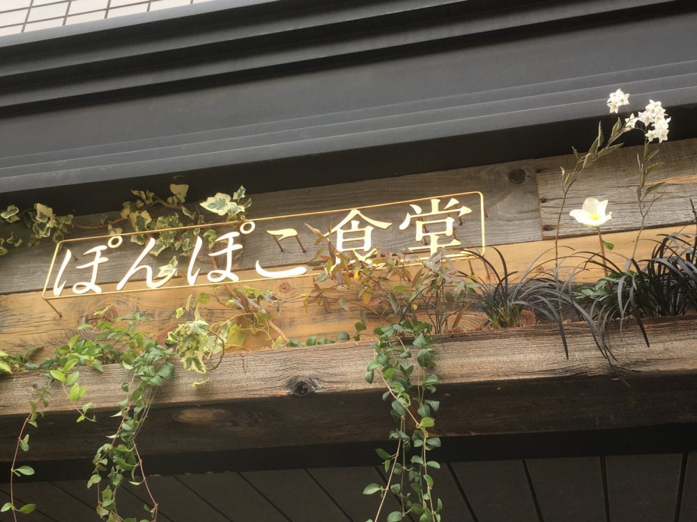 ぽんぽこ食堂｜グリーンプラスガーデン タマンサリの施工事例